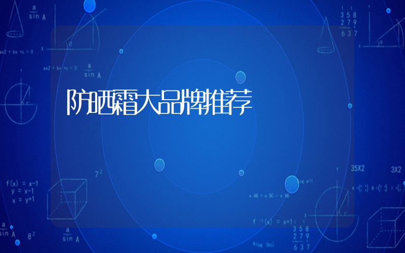 防晒霜大品牌推荐