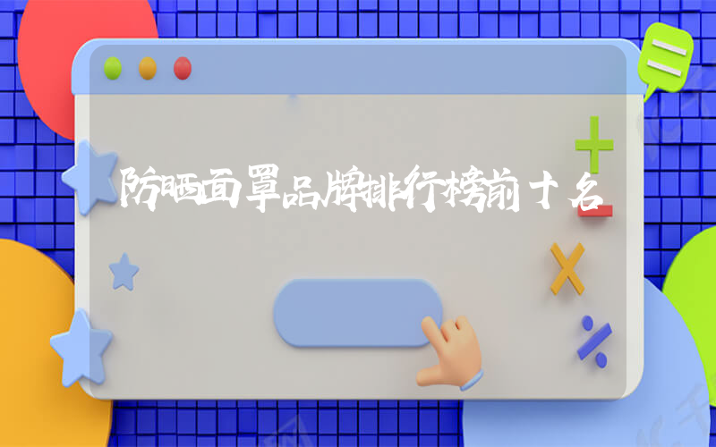 防晒面罩品牌排行榜前十名