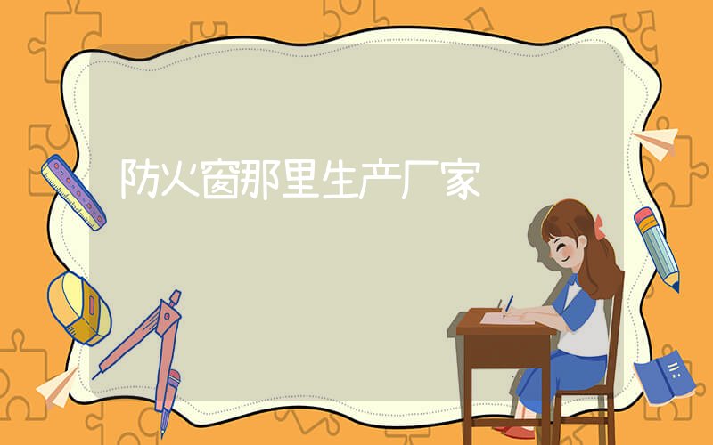防火窗那里生产厂家