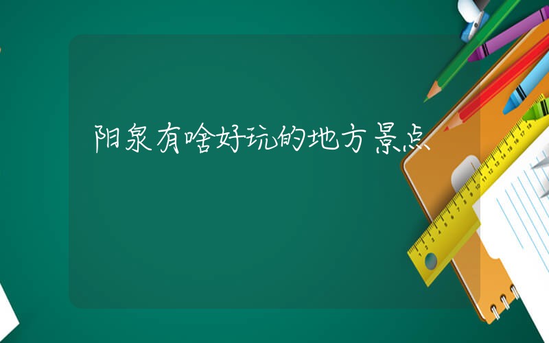 阳泉有啥好玩的地方景点