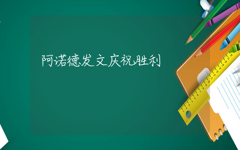 阿诺德发文庆祝胜利