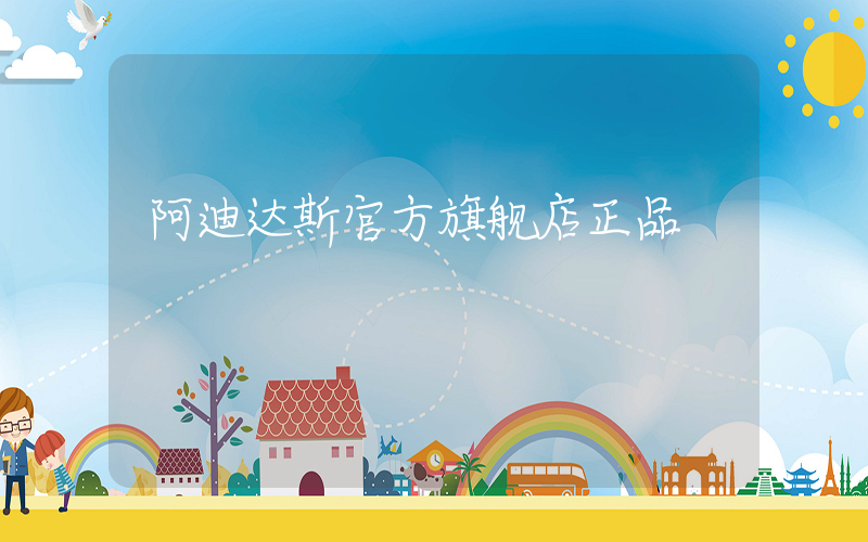 阿迪达斯官方旗舰店正品
