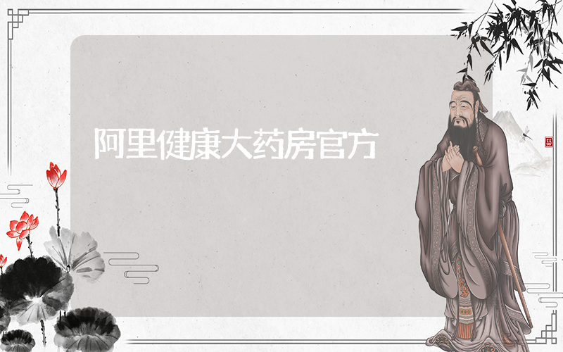 阿里健康大药房官方