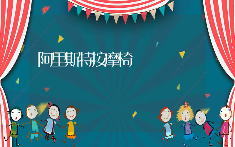 阿里斯特按摩椅