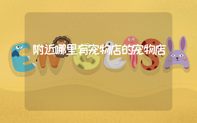 附近哪里有宠物店的宠物店