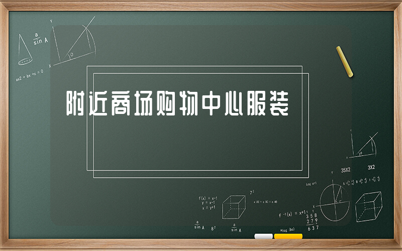 附近商场购物中心服装