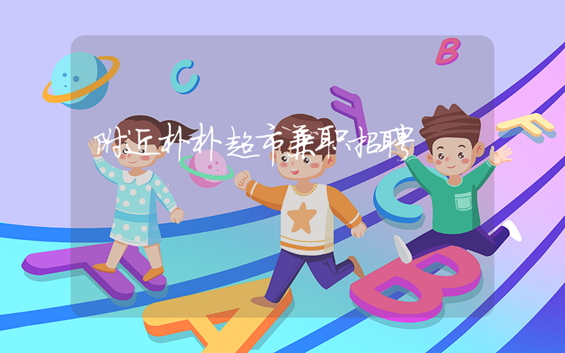 附近朴朴超市兼职招聘