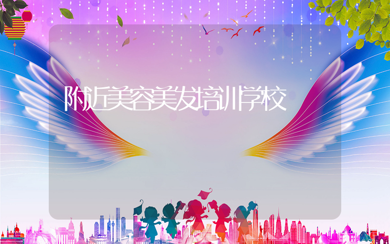附近美容美发培训学校
