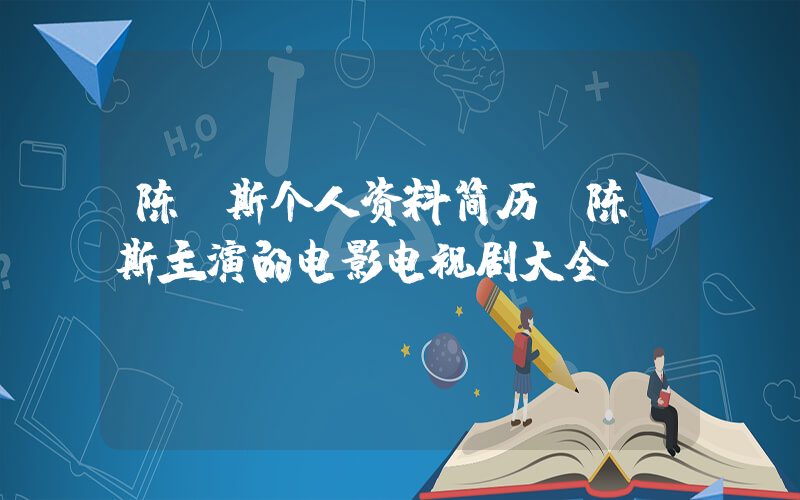 陈佩斯个人资料简历，陈佩斯主演的电影电视剧大全