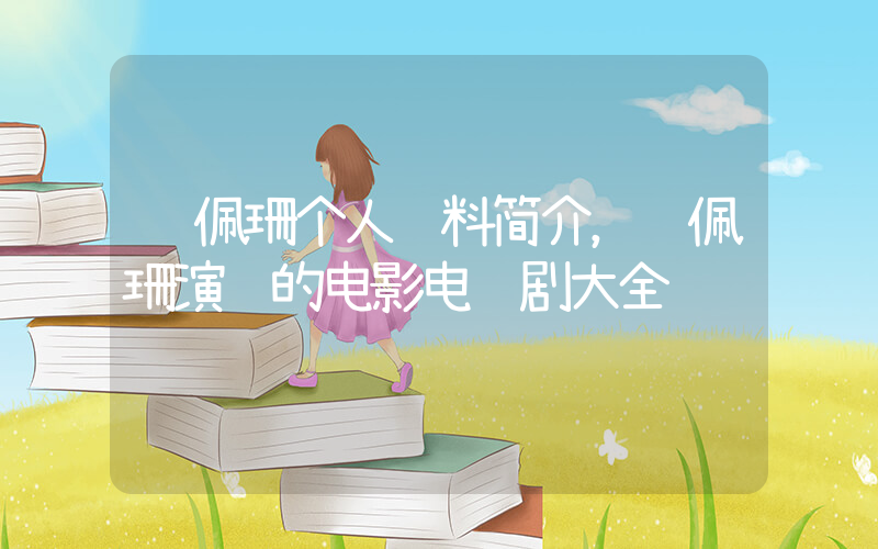 陈佩珊个人资料简介，陈佩珊演过的电影电视剧大全
