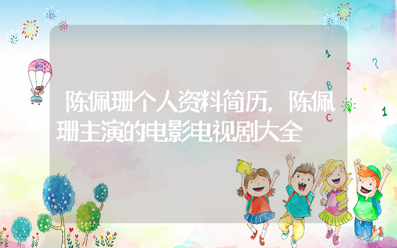 陈佩珊个人资料简历，陈佩珊主演的电影电视剧大全