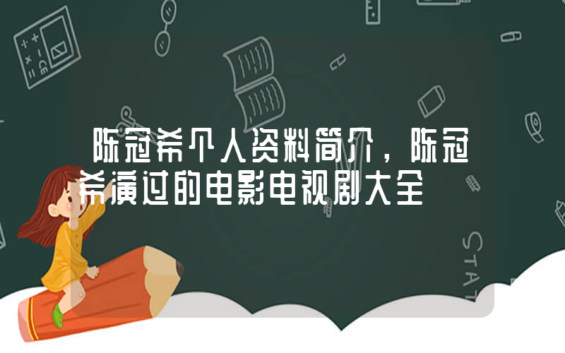 陈冠希个人资料简介，陈冠希演过的电影电视剧大全