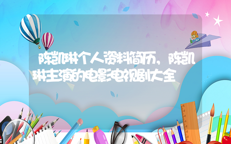 陈凯琳个人资料简历，陈凯琳主演的电影电视剧大全