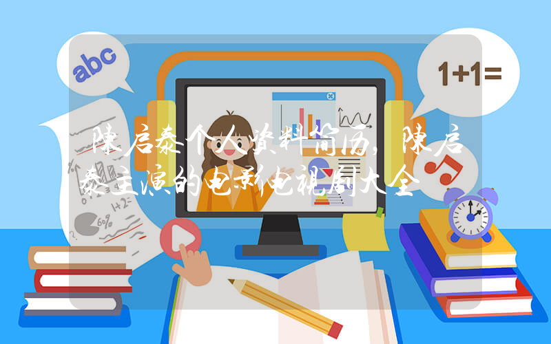 陈启泰个人资料简历，陈启泰主演的电影电视剧大全