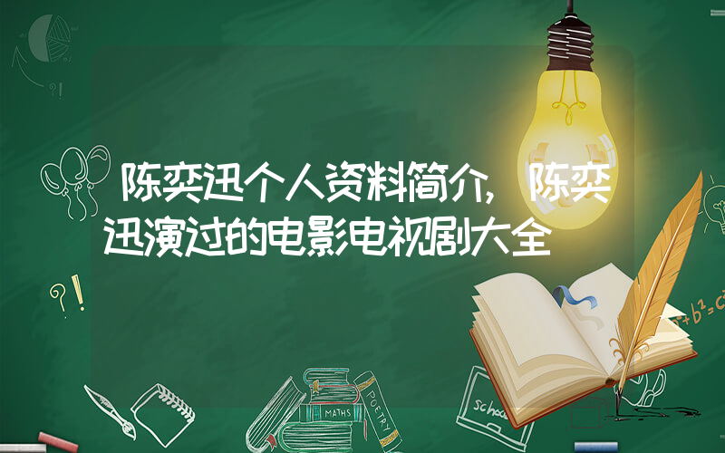 陈奕迅个人资料简介,陈奕迅演过的电影电视剧大全