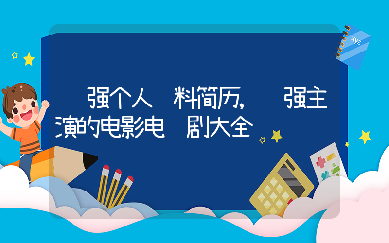 陈强个人资料简历,陈强主演的电影电视剧大全