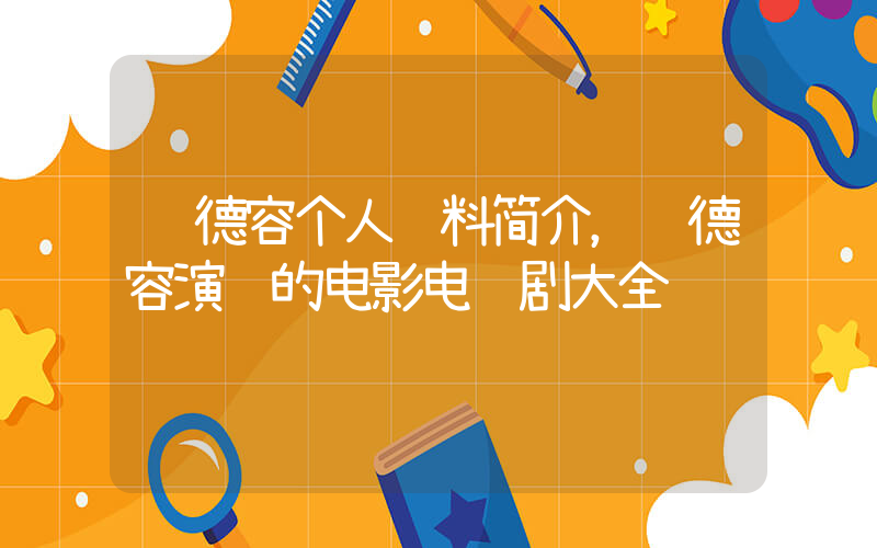 陈德容个人资料简介，陈德容演过的电影电视剧大全