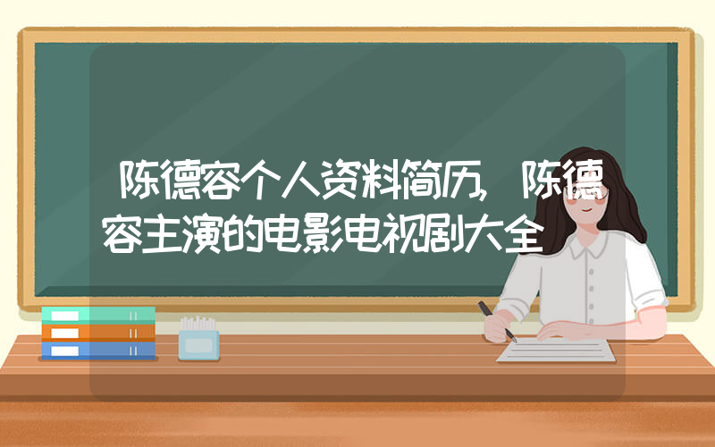 陈德容个人资料简历,陈德容主演的电影电视剧大全