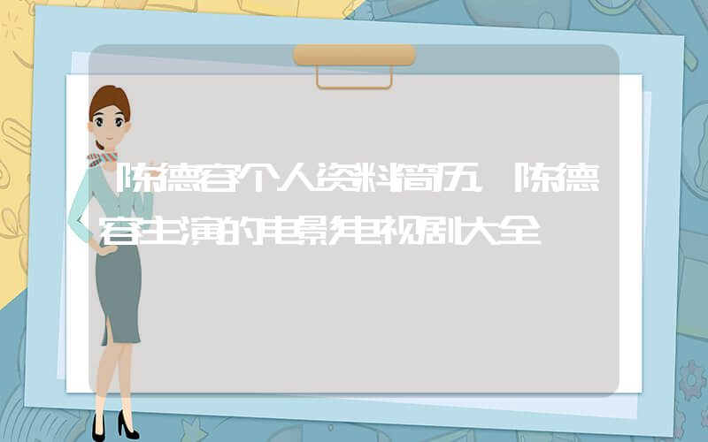 陈德容个人资料简历，陈德容主演的电影电视剧大全