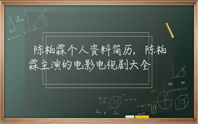 陈柏霖个人资料简历,陈柏霖主演的电影电视剧大全