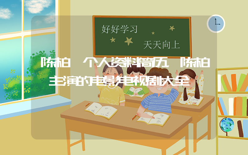陈柏霖个人资料简历，陈柏霖主演的电影电视剧大全