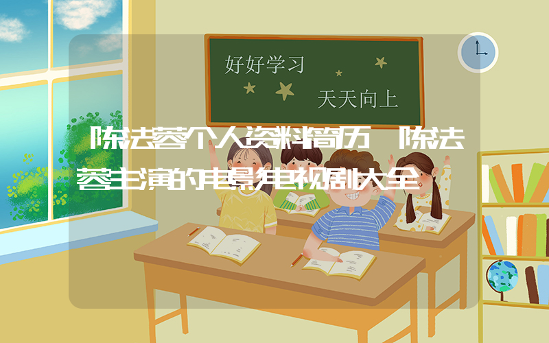 陈法蓉个人资料简历,陈法蓉主演的电影电视剧大全