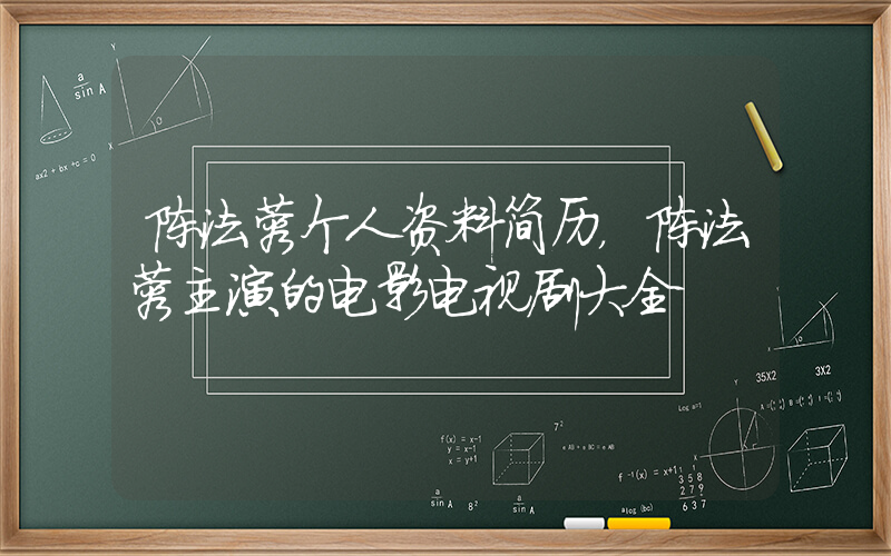 陈法蓉个人资料简历，陈法蓉主演的电影电视剧大全