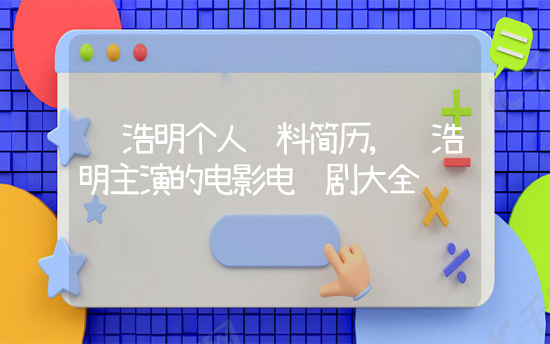 陈浩明个人资料简历,陈浩明主演的电影电视剧大全