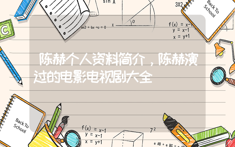 陈赫个人资料简介，陈赫演过的电影电视剧大全