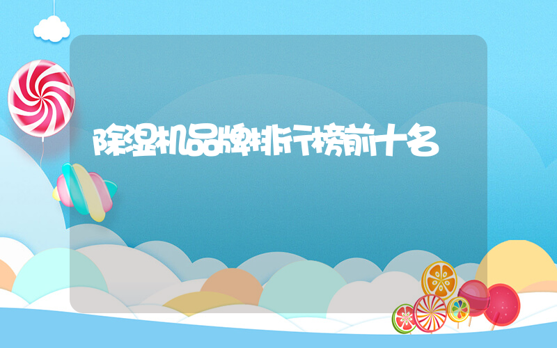 除湿机品牌排行榜前十名