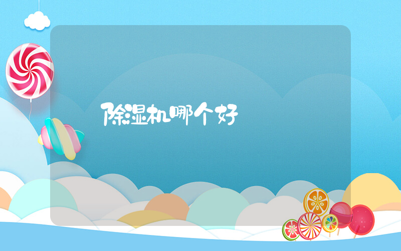 除湿机哪个好