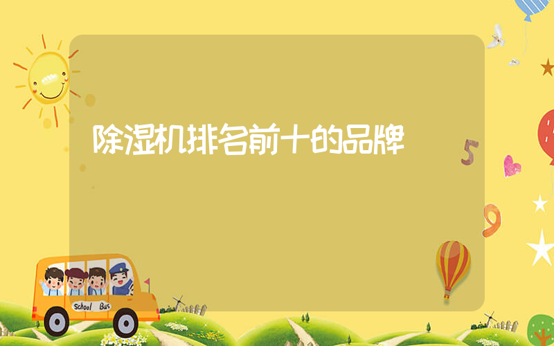除湿机排名前十的品牌