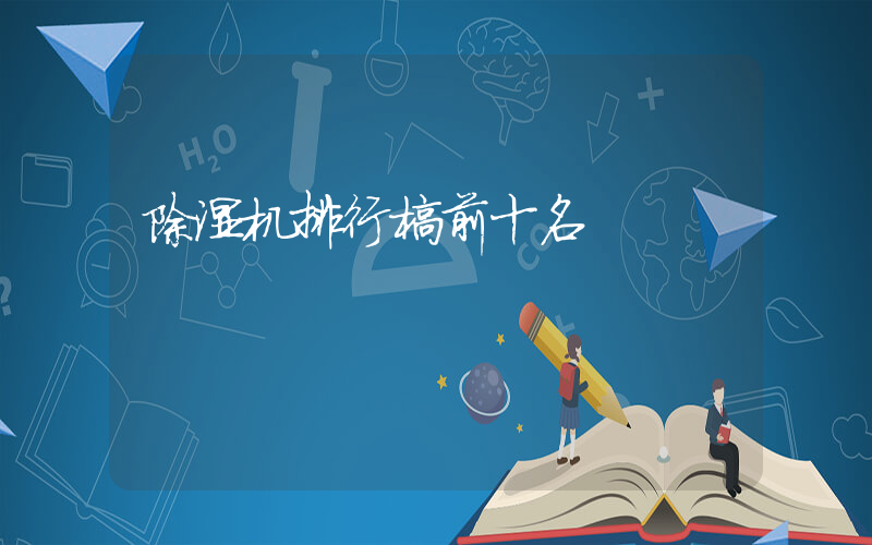 除湿机排行榜前十名