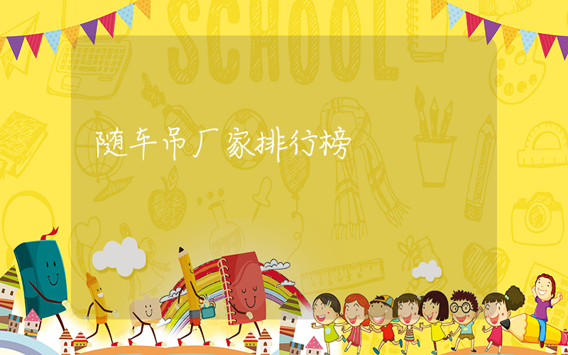 随车吊厂家排行榜