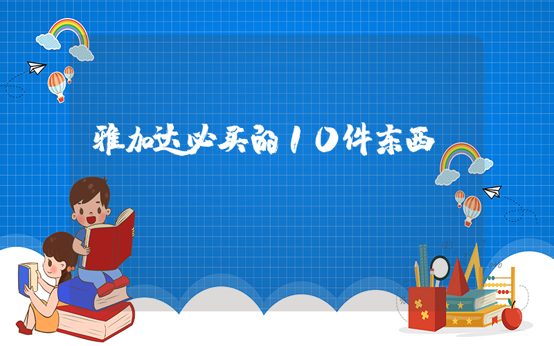 雅加达必买的10件东西