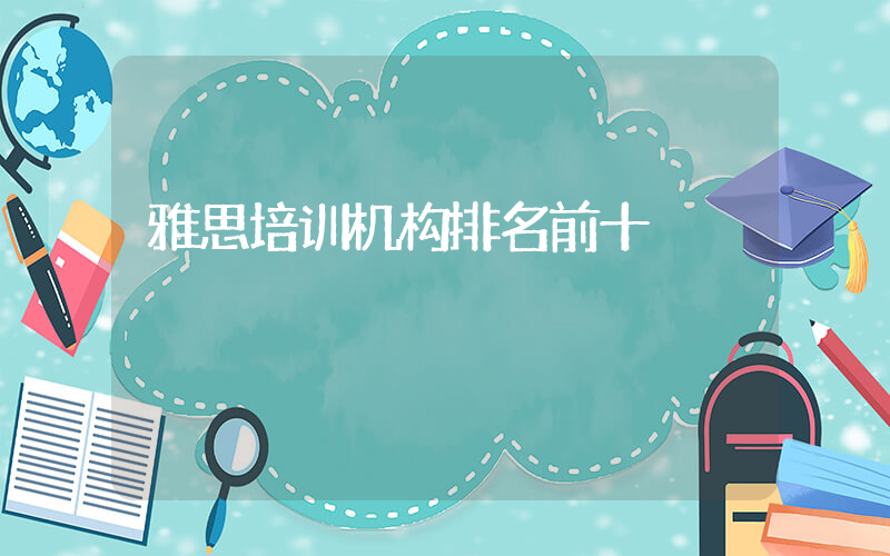 雅思培训机构排名前十