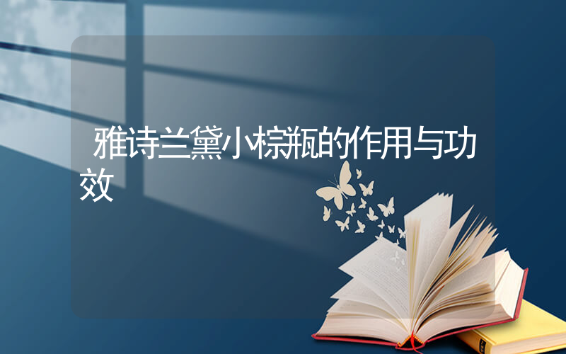 雅诗兰黛小棕瓶的作用与功效