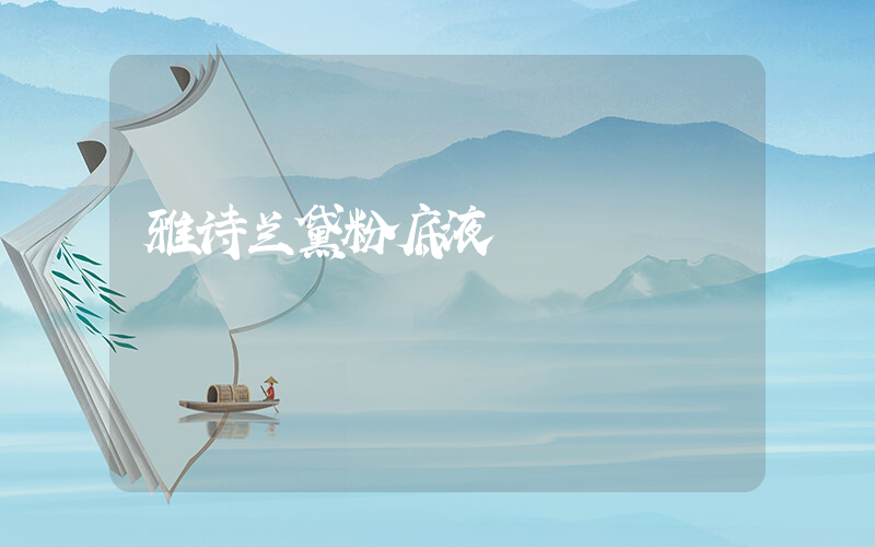 雅诗兰黛粉底液