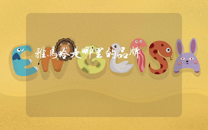 雅马哈是哪里的品牌
