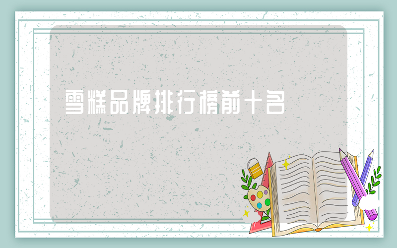 雪糕品牌排行榜前十名