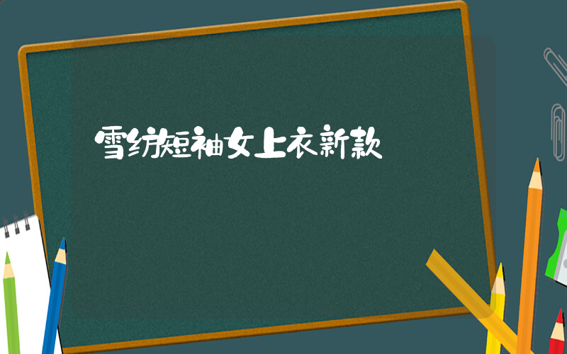 雪纺短袖女上衣新款