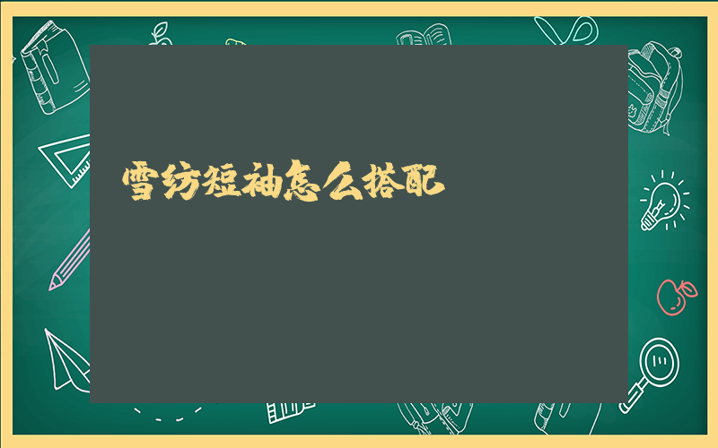 雪纺短袖怎么搭配