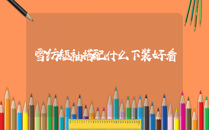 雪纺短袖搭配什么下装好看