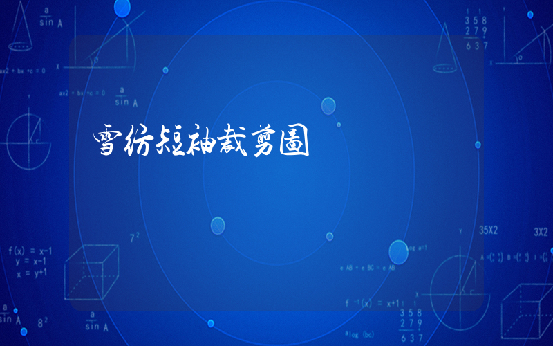雪纺短袖裁剪图