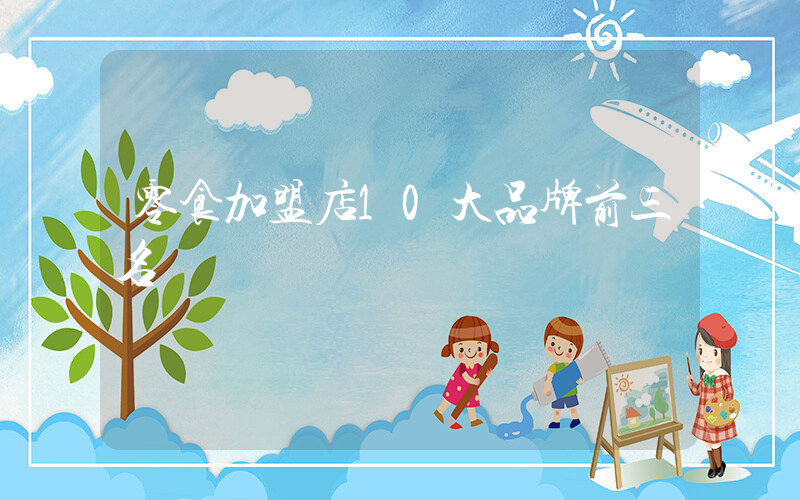 零食加盟店10大品牌前三名