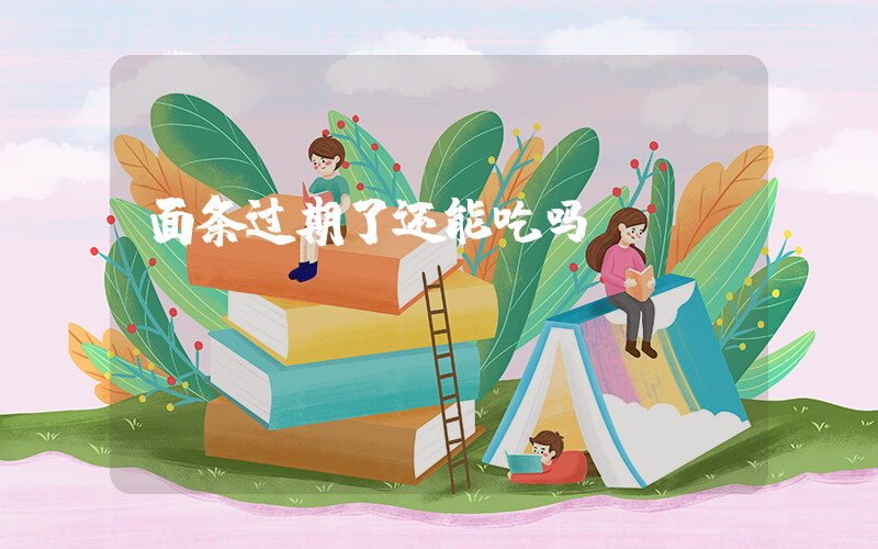 面条过期了还能吃吗？