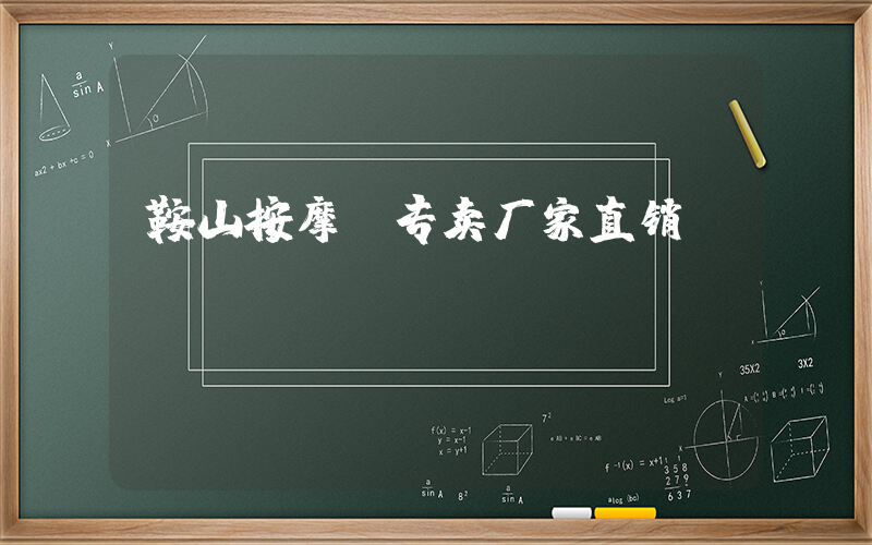 鞍山按摩椅专卖厂家直销