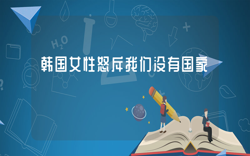 韩国女性怒斥我们没有国家
