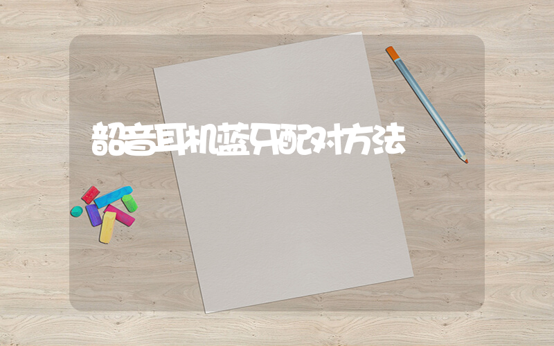 韶音耳机蓝牙配对方法