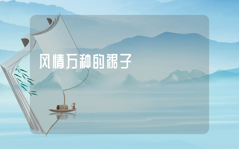 风情万种的裙子